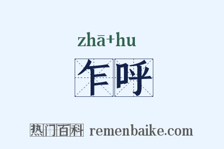 乍呼是什么意思的图片